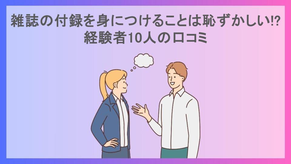 雑誌の付録を身につけることは恥ずかしい!?経験者10人の口コミ